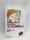 これで安心子どもの食事Q&A インプレス 渡辺 雄二