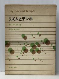 リズムとテンポ (1979年)  クルト・ザックス