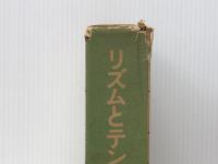 リズムとテンポ (1979年)  クルト・ザックス