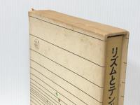 リズムとテンポ (1979年)  クルト・ザックス