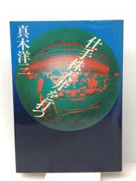 仕手株天井を打つ　 徳間書店 真木洋三