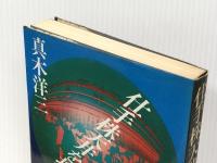 仕手株天井を打つ　 徳間書店 真木洋三