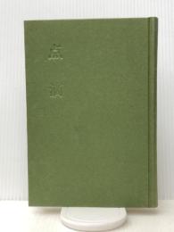 点滴―歌集 (1968年) 林間短歌会 浅生 千代子