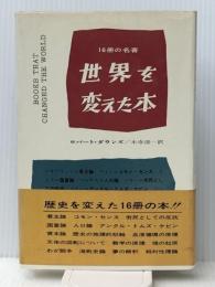 世界を変えた本―16冊の名著 (1975年)  ロバート・B.ダウンズ