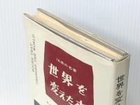 世界を変えた本―16冊の名著 (1975年)  ロバート・B.ダウンズ
