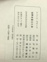 世界を変えた本―16冊の名著 (1975年)  ロバート・B.ダウンズ