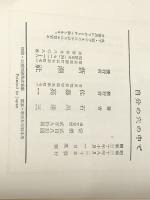 自分の穴の中で (1955年) 新潮社 石川 達三