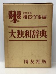 大独和辞典