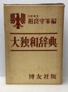 大独和辞典