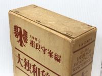 大独和辞典