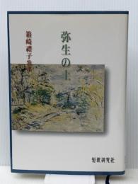 弥生の土: 箱崎禮子歌集 (まひる野叢書) 短歌研究社 箱崎禮子