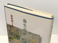 弥生の土: 箱崎禮子歌集 (まひる野叢書) 短歌研究社 箱崎禮子
