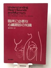 臨床に必要な心臓聴診の知識 (1981年) 医学書院 Mary Boudreau Conover