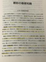 臨床に必要な心臓聴診の知識 (1981年) 医学書院 Mary Boudreau Conover