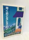 早くおとなになりたい: 愛の体験オムニバス (集英社文庫 43-N) 集英社 南 英男