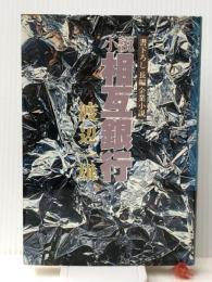 小説相互銀行―長編企業小説 (1979年) 光文社 渡辺 一雄