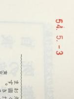 小説相互銀行―長編企業小説 (1979年) 光文社 渡辺 一雄