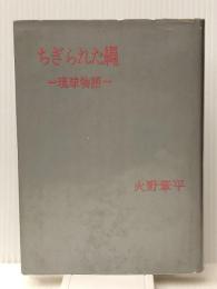 ちぎられた繩 (1957年) 小壷天書房 火野 葦平