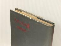 ちぎられた繩 (1957年) 小壷天書房 火野 葦平