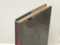 ちぎられた繩 (1957年) 小壷天書房 火野 葦平