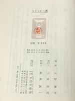 ちぎられた繩 (1957年) 小壷天書房 火野 葦平