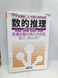 数的推理 99年度版 上・中公務員試験 教養分野問題集 実務教育出版