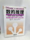 数的推理 99年度版 上・中公務員試験 教養分野問題集 実務教育出版