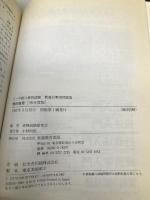 数的推理 99年度版 上・中公務員試験 教養分野問題集 実務教育出版