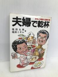 夫婦で乾杯―おもしろ酒話と自慢の肴 主婦の友社 塩田 ミチル
