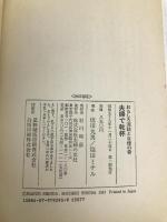 夫婦で乾杯―おもしろ酒話と自慢の肴 主婦の友社 塩田 ミチル