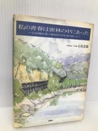 私の青春は密林の中にあった: 兵站獣医部下級将校50年前の思いで 新風舎 石原 忠雄