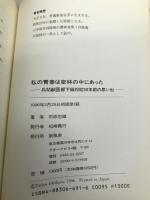 私の青春は密林の中にあった: 兵站獣医部下級将校50年前の思いで 新風舎 石原 忠雄