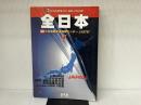 全日本 (チャンピオンビッグマップ 1) ぶよお堂