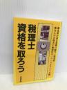 税理士資格を取ろう 法学書院 受験新報編集部