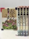 うたの歳時記 全5巻セット　 学習研究社 大岡信