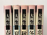 うたの歳時記 全5巻セット　 学習研究社 大岡信