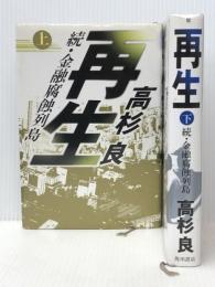 再生 続・金融腐蝕列島 上・下 2冊　 角川書店 高杉良