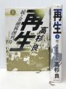 再生 続・金融腐蝕列島 上・下 2冊　 角川書店 高杉良