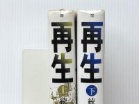 再生 続・金融腐蝕列島 上・下 2冊　 角川書店 高杉良