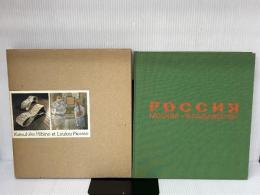 РОССИЯ　　MOCKBA－ВЛАДИВОСТОК　　Katsuhiko Hibino et Loulou Picasso 美術出版デザインセンター アニエス・ベー