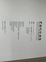 РОССИЯ　　MOCKBA－ВЛАДИВОСТОК　　Katsuhiko Hibino et Loulou Picasso 美術出版デザインセンター アニエス・ベー