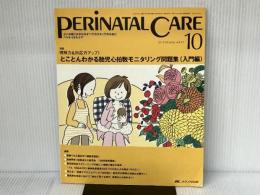 ペリネイタルケア 29巻10号 メディカ出版