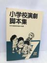 小学校演劇脚本集 7 晩成書房 日本演劇教育連盟