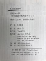 西鶴の小説―時空意識の転換をめぐって (平凡社選書) 平凡社 広末保