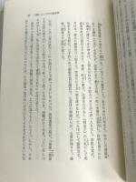 西鶴の小説―時空意識の転換をめぐって (平凡社選書) 平凡社 広末保