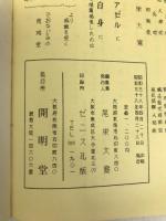 人相術―秘伝図解 (1963年)　尾栄　大寛