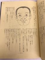 人相術―秘伝図解 (1963年)　尾栄　大寛