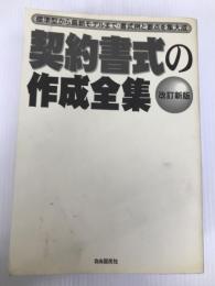 契約書式の作成全集 自由国民社 山崎 郁雄