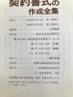 契約書式の作成全集 自由国民社 山崎 郁雄