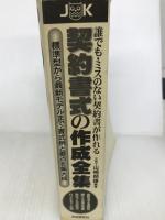 契約書式の作成全集 自由国民社 山崎 郁雄